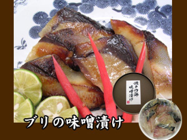 画像1: ブリの味噌漬け（6切れ）  (1)