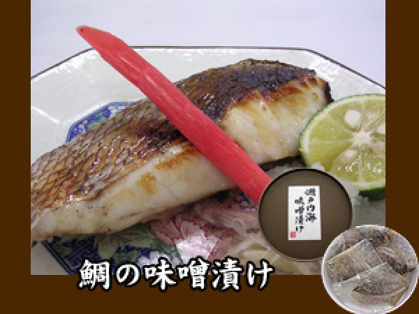 画像1: 鯛の味噌漬け（7切れ）  (1)