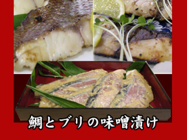 画像1: 鯛とブリの味噌漬け（各5切れ）  (1)